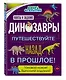 Динозавры. Путешествуйте назад в прошлое! - фото 3