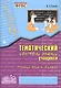 Русский язык. 4 класс. Зачетная тетрадь. Тематический контроль знаний учащихся. ФГОС - фото 3
