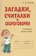 Загадки, считалки и скороговорки: Словарик школьника - фото 3