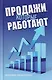 Продажи, которые работают - фото 1