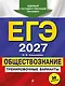 ЕГЭ-2027. Обществознание. Тренировочные варианты. 30 вариантов - фото 1