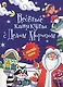 Новогодняя Брошюра. Весёлые Каникулы С Дедом Морозом - фото 1