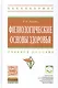 Физиологические основы здоровья - фото 1
