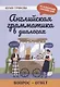 Английская грамматика в диалогах: вопрос - ответ - фото 1