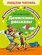 Денискины рассказы - фото 1