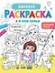 Именная раскраска. Я и моя семья. Для девочек - фото 1