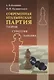 Современная итальянская партия. Теория. Стратегия. Тактика - фото 1
