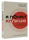 Я понял Японию. От драконов до покемонов - фото 3