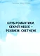 Клуб романтики. Секрет небес — Реквием. Скетчбук - фото 1