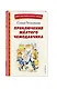 Приключения жёлтого чемоданчика (ил. В. Канивца) - фото 3