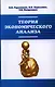 Теория экономического анализа: Учебное пособие - фото 1