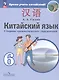 Китайский язык. Второй иностранный язык. 6 класс. Сборник грамматических упражнений. Учебное пособие - фото 3