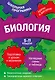 Биология: 5-11 классы - фото 1