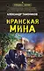 Иранская мина - фото 1