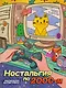 Ностальгия по 2000-м: книжка - раскраска антистресс - фото 1