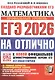 ЕГЭ 2026. #ЕГЭНАОТЛИЧНО. Математика. Профильный уровень - фото 1