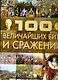 100 величайших битв и сражений - фото 1