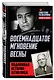 Восемнадцатое мгновение весны. Подлинная история Штирлица - фото 3