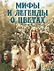 Мифы и легенды о цветах - фото 1