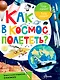 Как в космос полететь? - фото 1