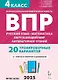 ВПР. 4 класс. Русский язык, математика, окружающий мир, литературное чтение. НОВЫЙ ФГОС - фото 1