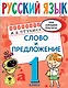 Русский язык. Слово и предложение. 1 класс - фото 1