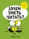 Зачем уметь читать? - фото 1