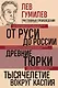 Лев Гумилев. От Руси к России. Древние тюрки. Тысячелетие вокруг Каспия - фото 1