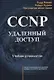 CCNP: Удаленный доступ. Учебное руководство - фото 1