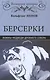 Берсерки. Воины-медведи древнего Севера - фото 1