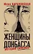 Женщины Донбасса: Истории сильных - фото 1