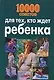 10000 советов для тех, кто ждет ребенка - фото 1