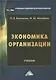 Экономика организации: Учебник для бакалавров, 3-е издание, переработанное - фото 1