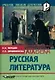 Русская литература, вторая половина XIX века: Учебное пособие для вузов - фото 1