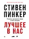 Лучшее в нас: Почему насилия в мире стало меньше - фото 1