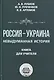 Россия — Украина. Невыдуманная история. Книга для учителя - фото 1