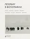 Петербург в фотографии. Из коллекции музея "РОСФОТО" - фото 1