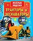 ВесёлПоделки(50НАКЛ)Тракторы и экскаваторы - фото 1