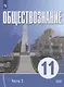 Обществознание. 11 класс. В 2 частях. Часть 2. Базовый уровень. Учебное пособие для православных гимназий - фото 1