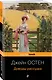 Набор "Королева английского романа - Джейн Остен (комплект из 3-х книг: Гордость и предубеждение, Доводы рассудка, Чувство и чувствительность)" - фото 4