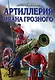 Артиллерия Ивана Грозного - фото 1