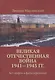 Великая Отечественная война 1941-1945 гг. Без мифов и фальсификаций - фото 1