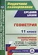 Геометрия 11 кл. Технологические карты уроков по учебнику Л.С. Атанасяна…(мПП) Ковтун (ФГОС) - фото 1