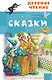 А.С. Пушкин. Сказки - фото 1