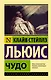 Чудо - фото 1