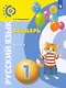 Русский язык. Букварь. 1 класс. Учебник. В 3-х частях. Часть 1 - фото 1