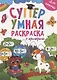 Супер УМНАЯ раскраска с примерами. ДЛЯ ДЕВОЧЕК - фото 1