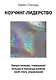 Коучинг-лидерство. Говори меньше, спрашивай больше и навсегда измени свой стиль управления - фото 1