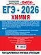 ЕГЭ-2026. Химия. 10 тренировочных вариантов экзаменационных работ - фото 2