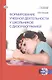 Формирование учебной деятельности у школьников с дизорфографией. Книга + CD. - фото 1